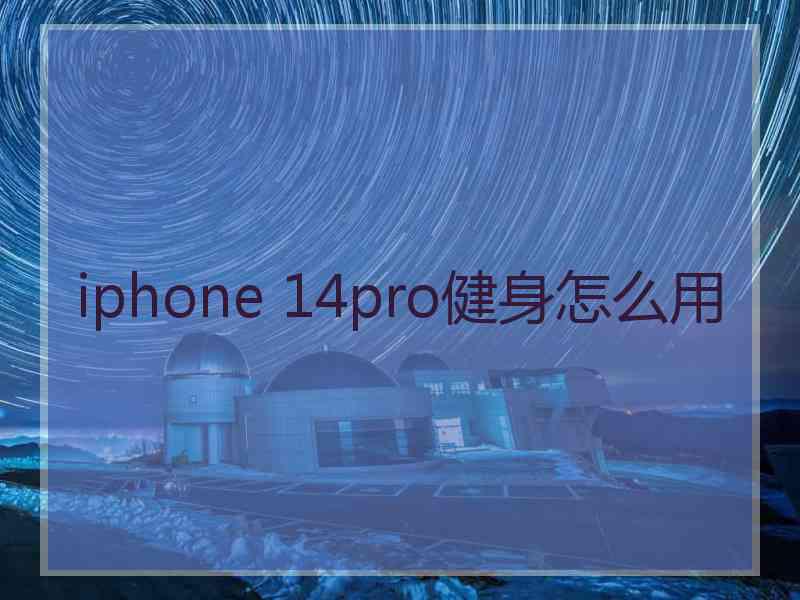 iphone 14pro健身怎么用