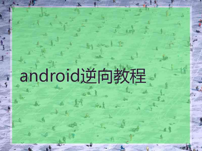 android逆向教程