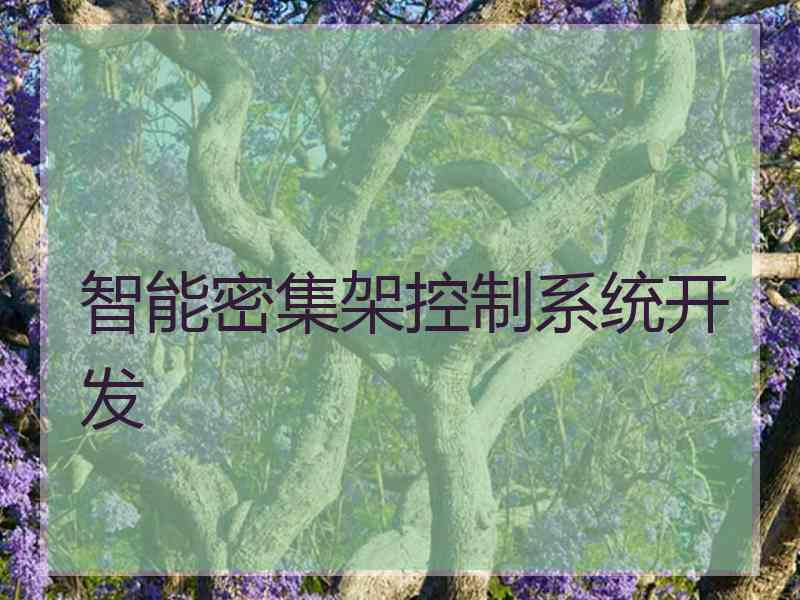 智能密集架控制系统开发