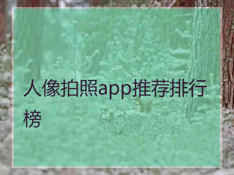 人像拍照app推荐排行榜