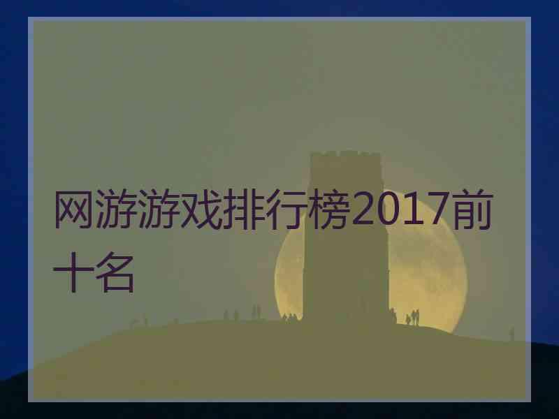 网游游戏排行榜2017前十名