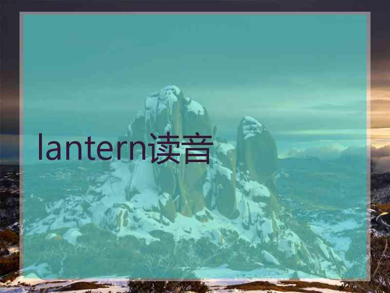 lantern读音