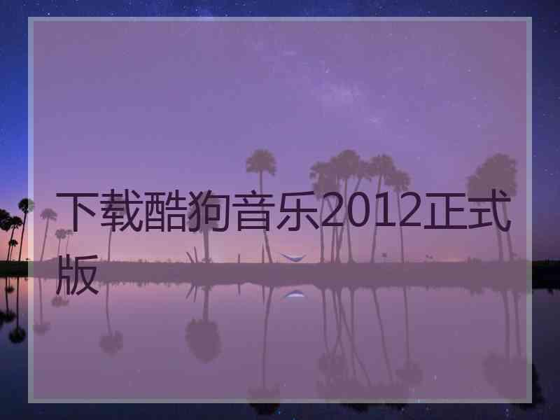 下载酷狗音乐2012正式版