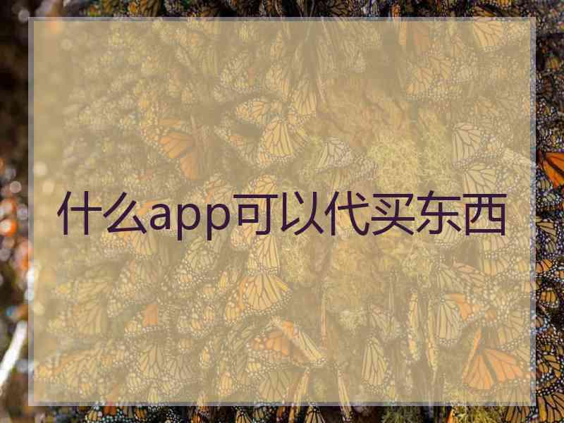 什么app可以代买东西