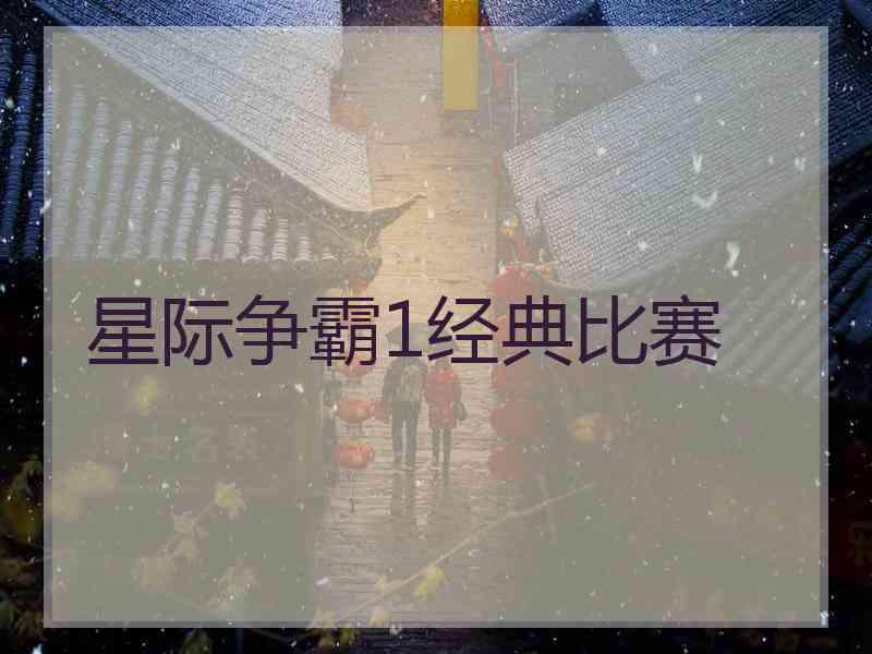 星际争霸1经典比赛