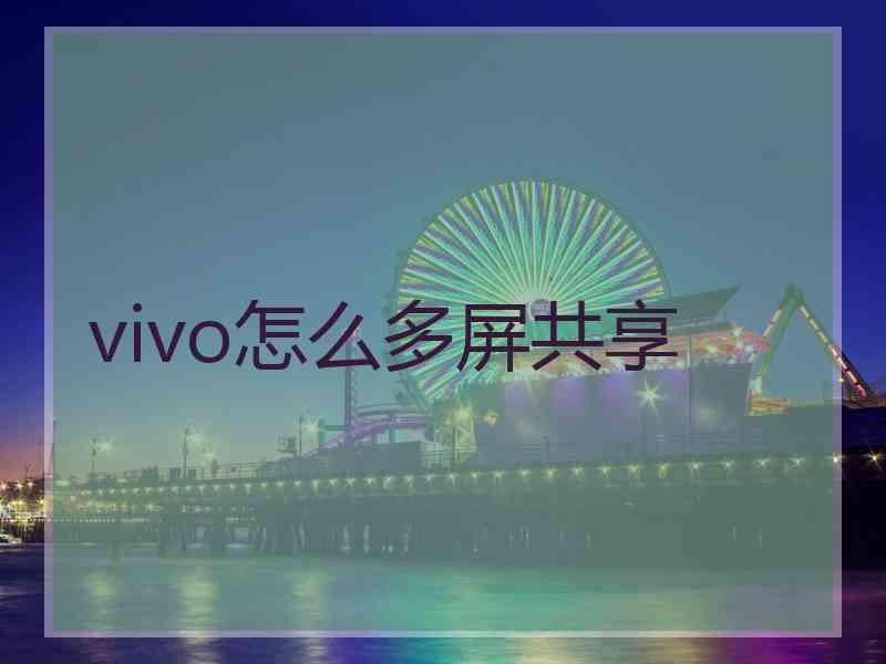 vivo怎么多屏共享