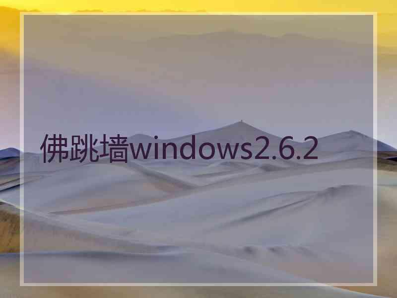 佛跳墙windows2.6.2