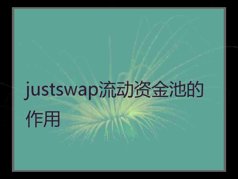 justswap流动资金池的作用