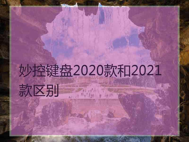 妙控键盘2020款和2021款区别