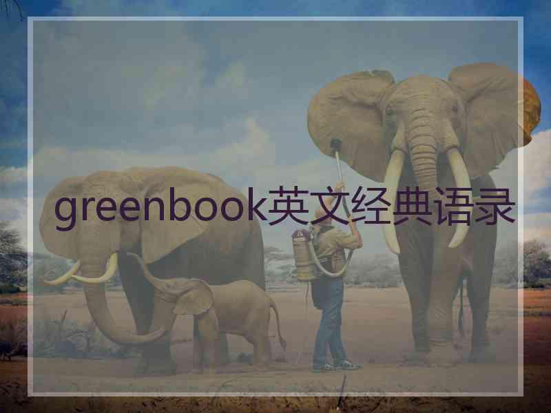 greenbook英文经典语录