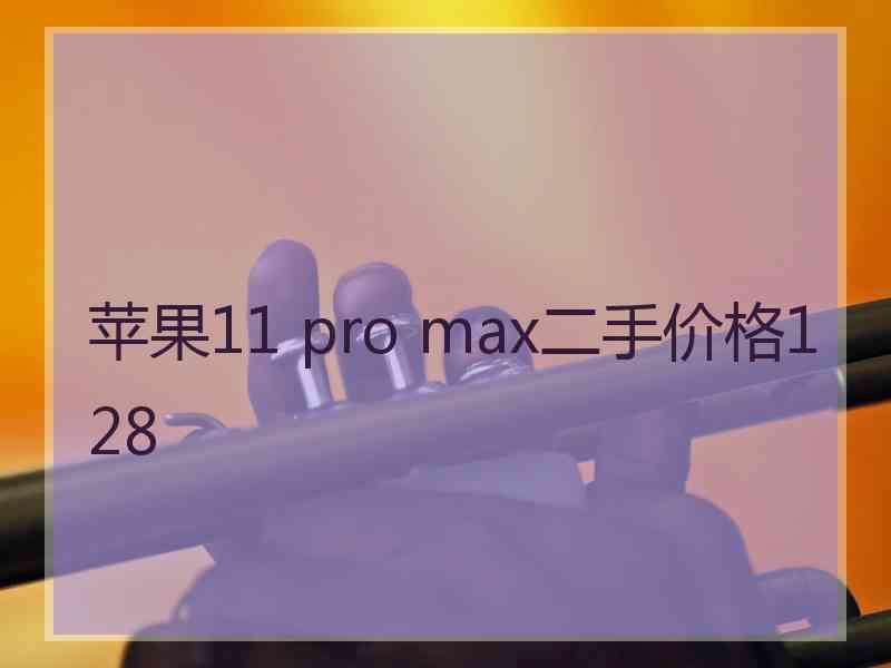 苹果11 pro max二手价格128