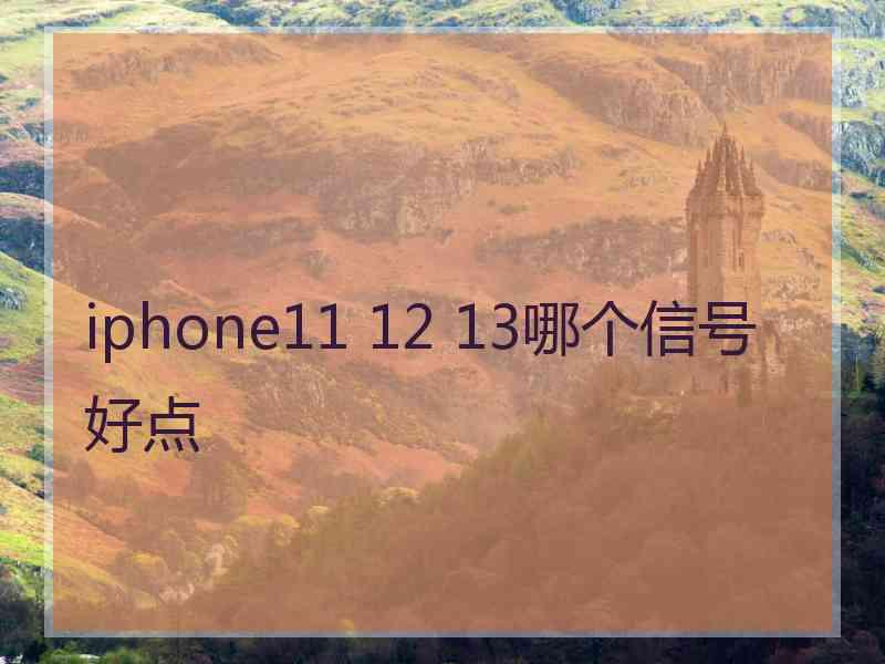 iphone11 12 13哪个信号好点