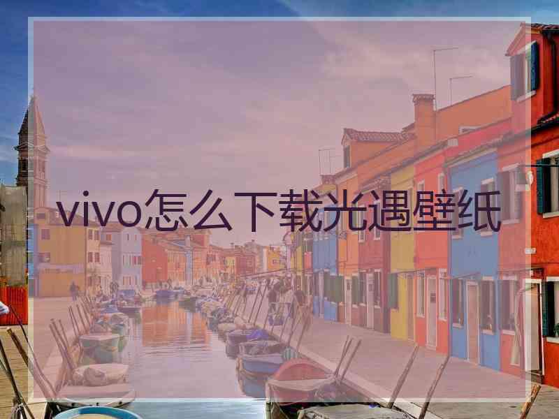 vivo怎么下载光遇壁纸