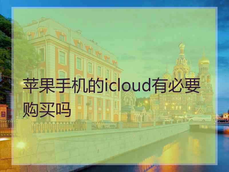 苹果手机的icloud有必要购买吗