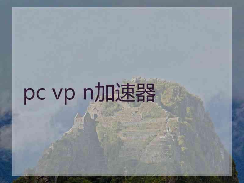 pc vp n加速器