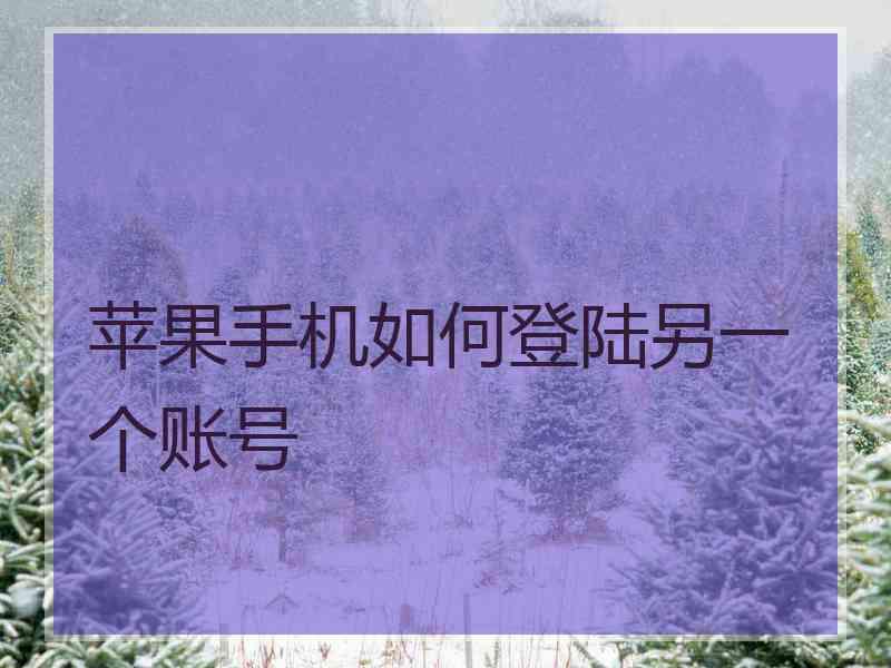 苹果手机如何登陆另一个账号