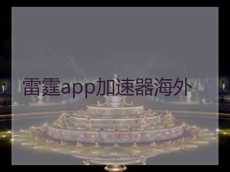 雷霆app加速器海外