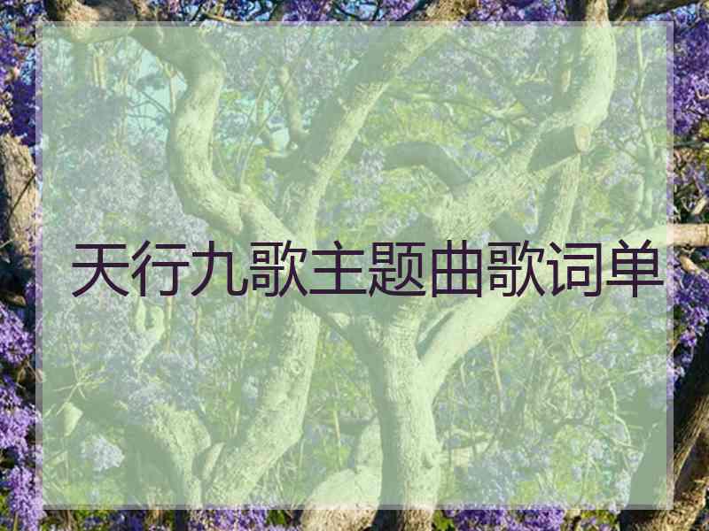 天行九歌主题曲歌词单