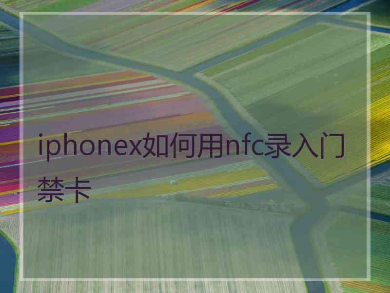 iphonex如何用nfc录入门禁卡