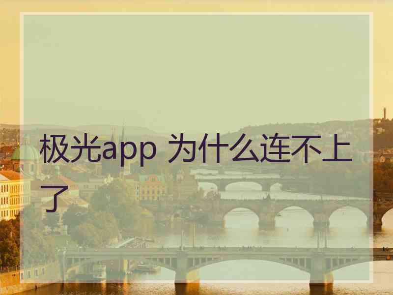 极光app 为什么连不上了