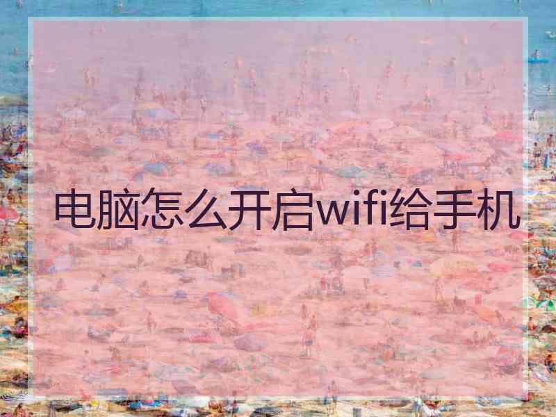 电脑怎么开启wifi给手机