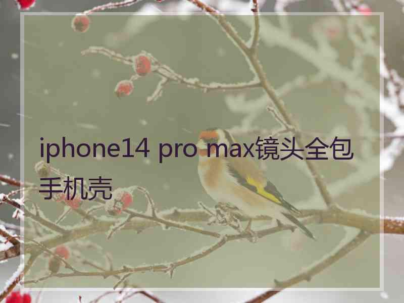 iphone14 pro max镜头全包手机壳