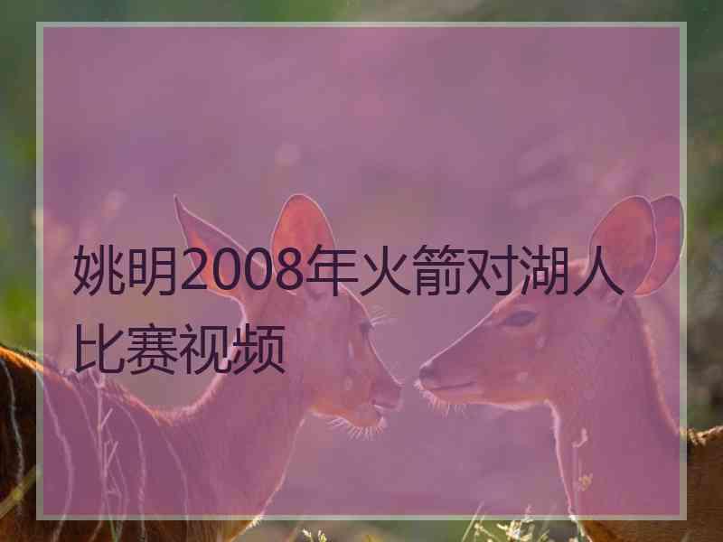 姚明2008年火箭对湖人比赛视频