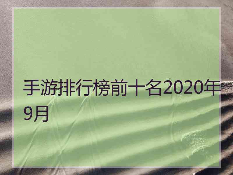 手游排行榜前十名2020年9月