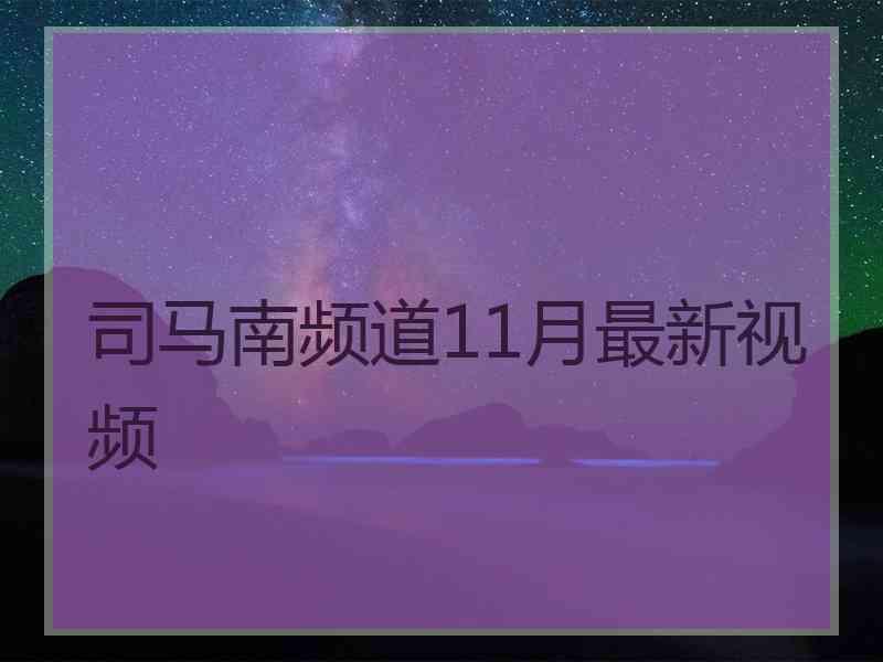 司马南频道11月最新视频