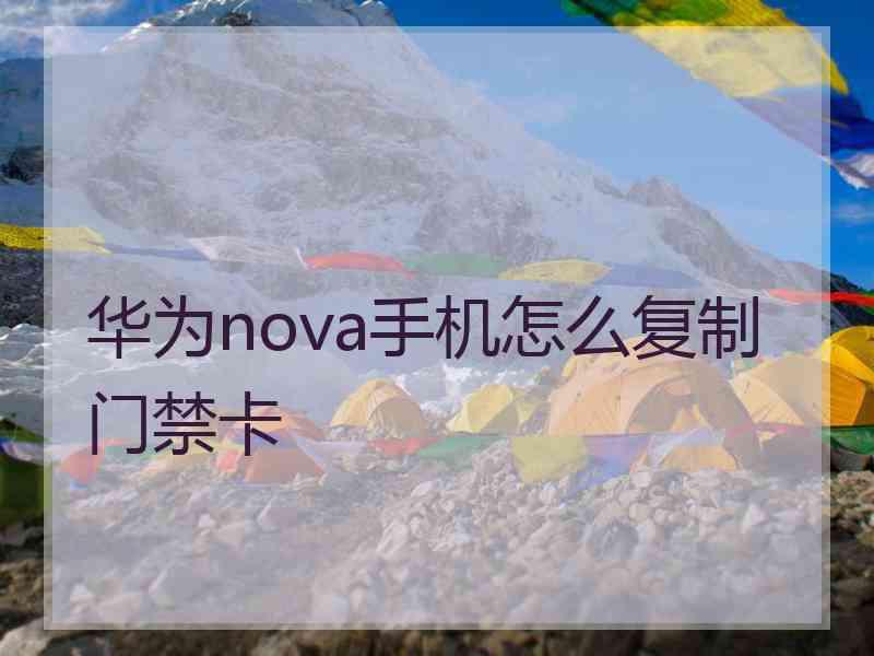 华为nova手机怎么复制门禁卡