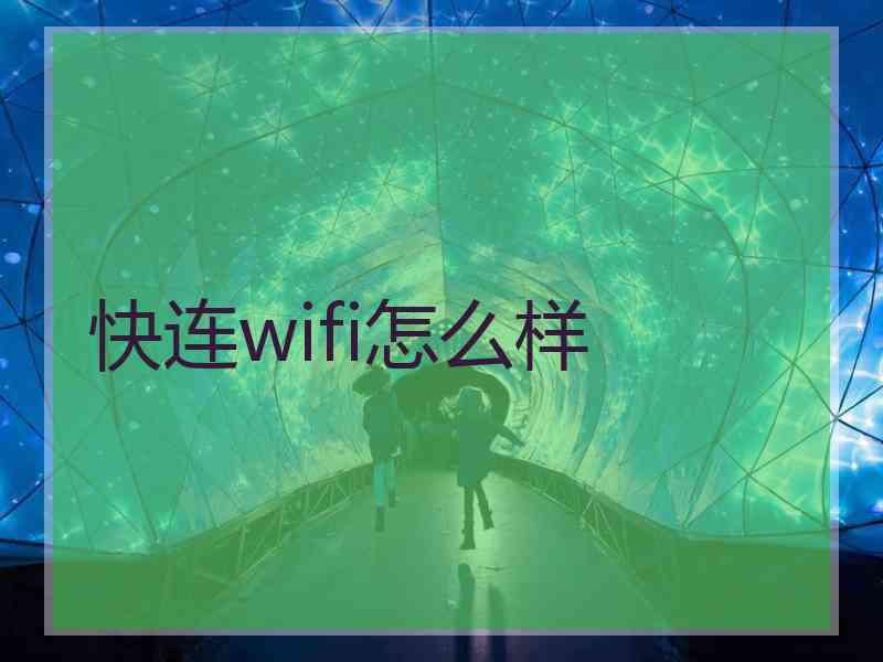 快连wifi怎么样