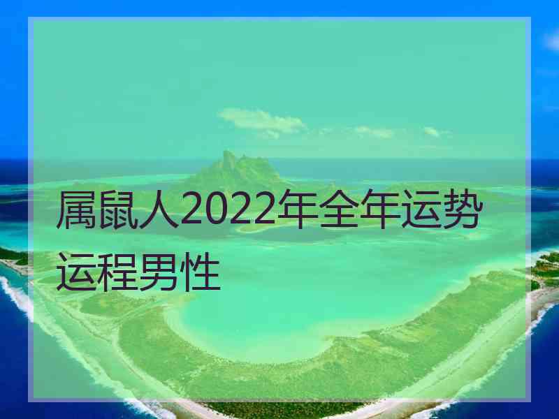 属鼠人2022年全年运势运程男性