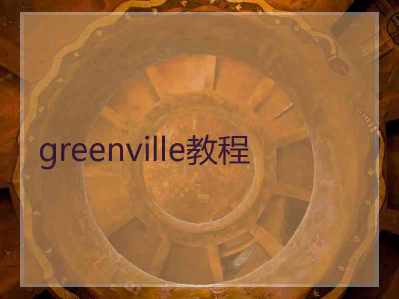 greenville教程