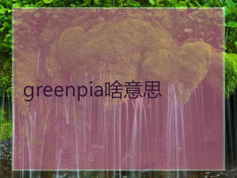 greenpia啥意思