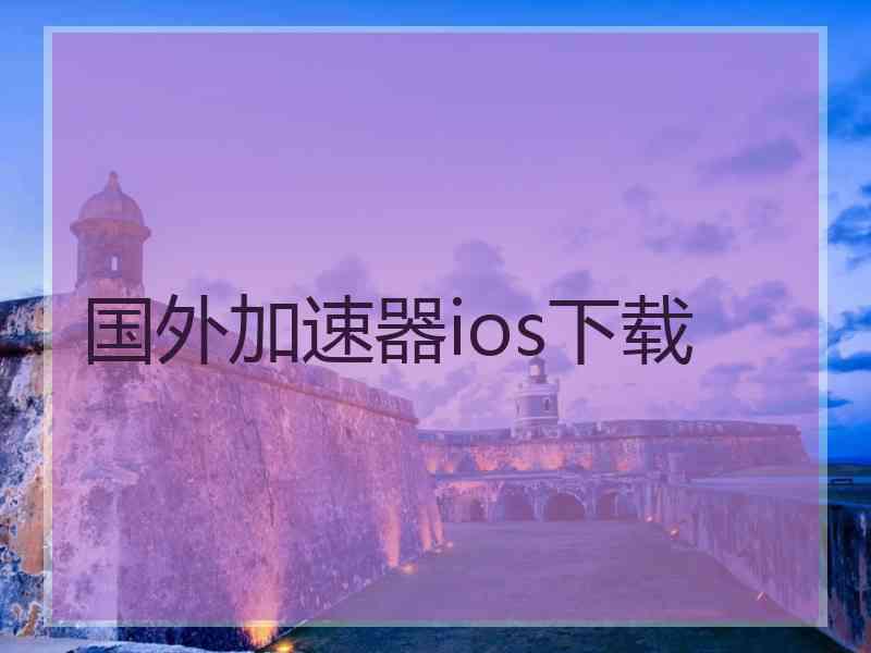 国外加速器ios下载