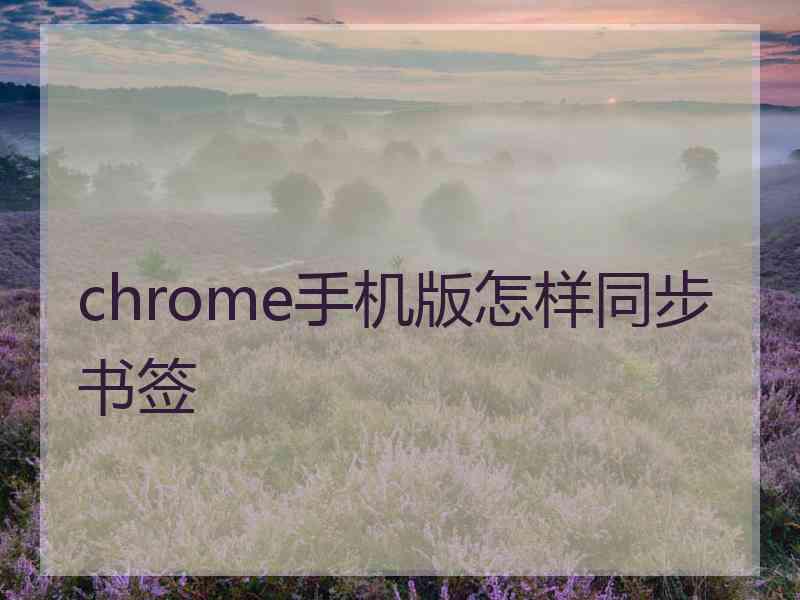 chrome手机版怎样同步书签