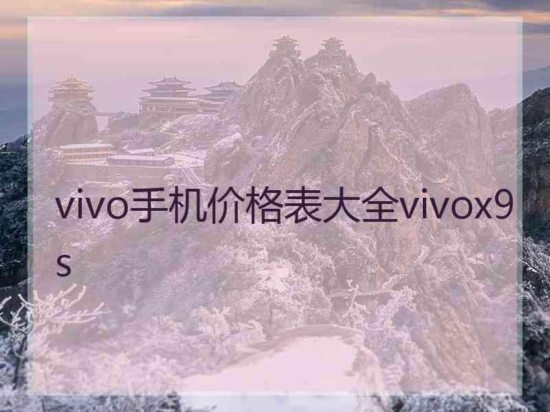 vivo手机价格表大全vivox9s