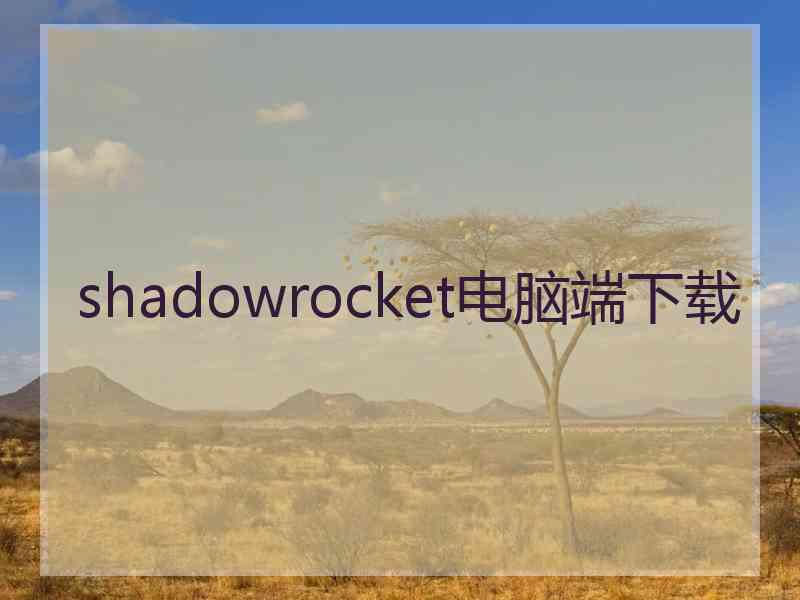 shadowrocket电脑端下载