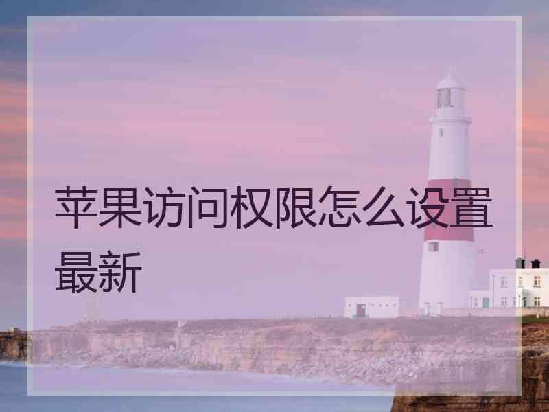 苹果访问权限怎么设置最新