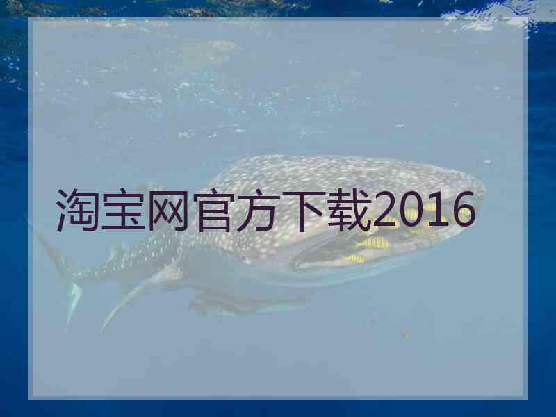 淘宝网官方下载2016