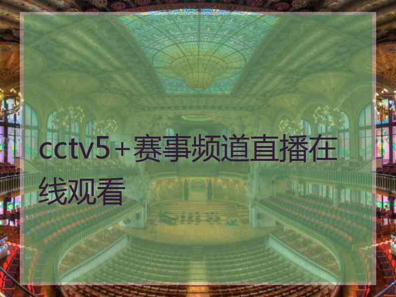 cctv5+赛事频道直播在线观看