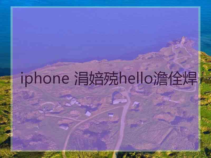 iphone 涓婄殑hello澹佺焊