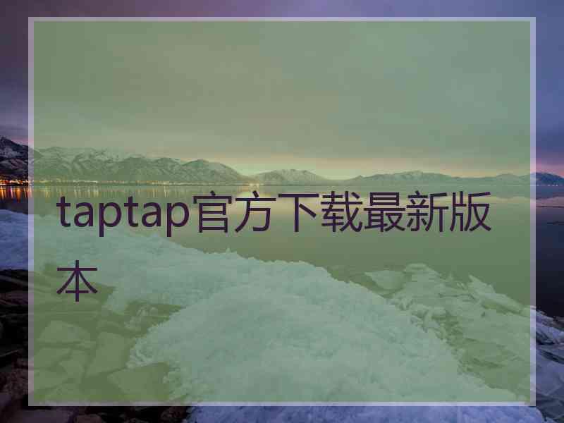 taptap官方下载最新版本