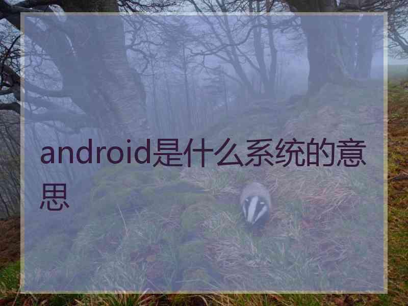 android是什么系统的意思