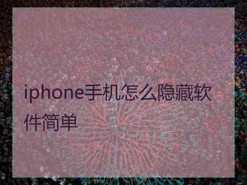 iphone手机怎么隐藏软件简单