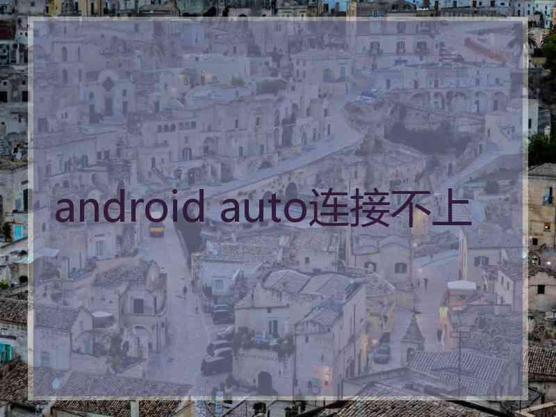 android auto连接不上