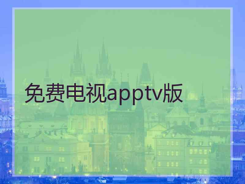 免费电视apptv版