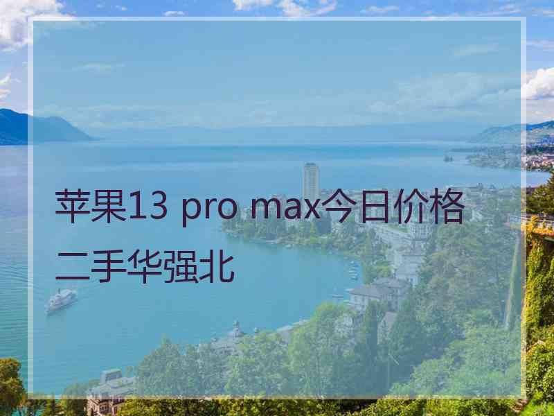 苹果13 pro max今日价格二手华强北