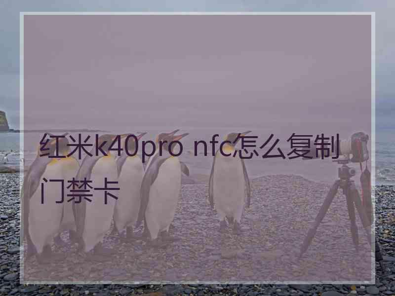 红米k40pro nfc怎么复制门禁卡