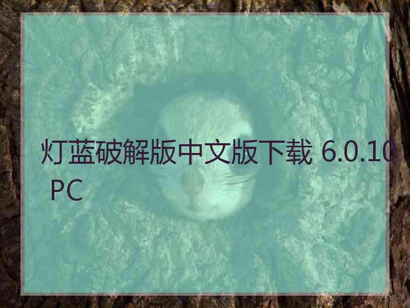 灯蓝破解版中文版下载 6.0.10 PC